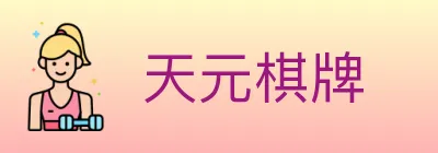 天元棋牌 logo